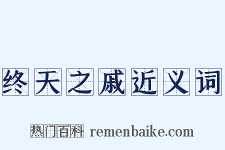 终天之戚近义词是什么意思的图片